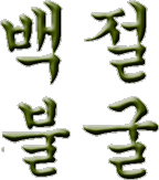hg_baek_jeol_bul_gul.gif