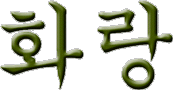 hg_hwa_rang.gif