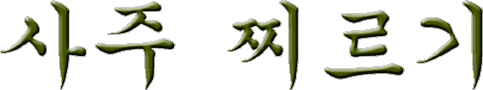hg_saju_jjireugi.gif