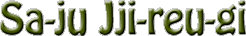 sa_ju_jji_reu_gi.gif